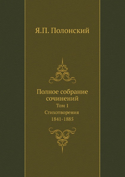 фото Книга полное собрание сочинений, том 1, стихотворения 1841-1885 нобель пресс