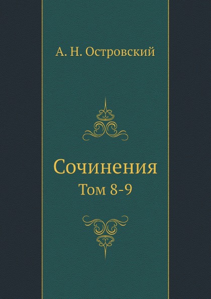 

Сочинения, том 8-9