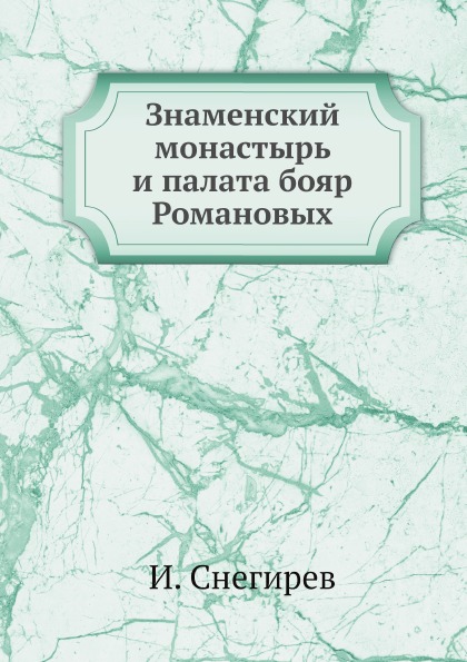 

Знаменский Монастырь и палата Бояр Романовых