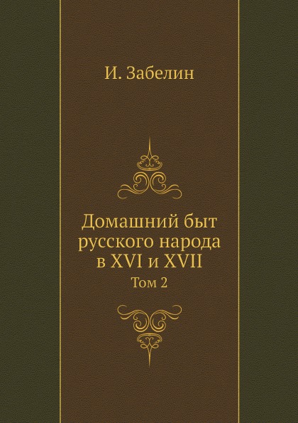 фото Книга домашний быт русского народа в xvi и xvii, том 2 нобель пресс