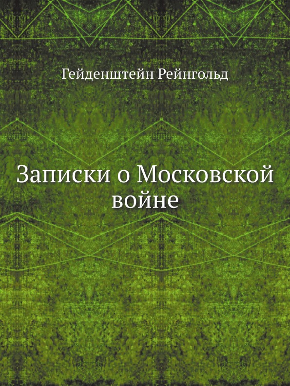 

Записки о Московской Войне