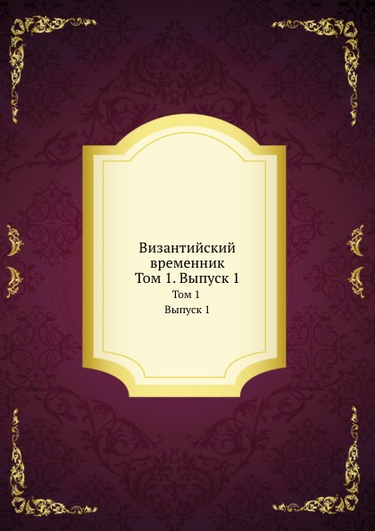 фото Книга византийский временник, том 1, выпуск 1 нобель пресс