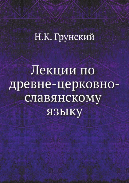 

Лекции по Древне-Церковно-Славянскому Языку