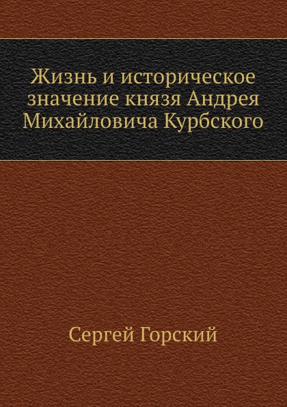 фото Книга жизнь и историческое значение князя андрея михайловича курбского нобель пресс