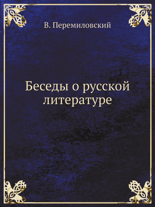 фото Книга беседы о русской литературе архив русской эмиграции