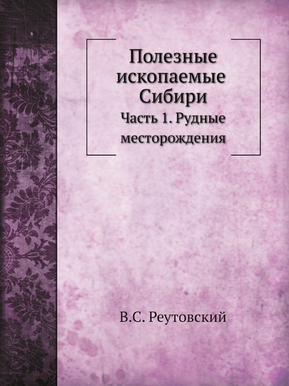 

Полезные Ископаемые Сибири, Ч.1, Рудные Месторождения