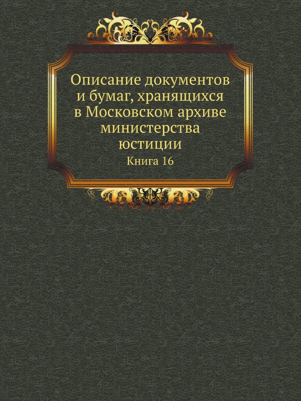 

Описание Документов и Бумаг, Хранящихся В Московском Архиве Министерства Юстиции,...