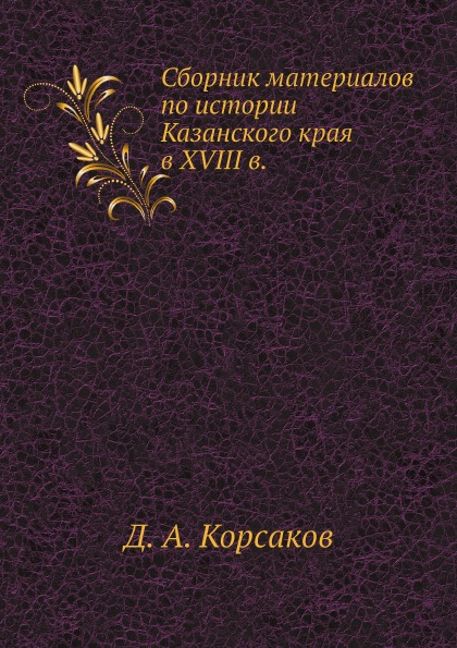 

Сборник Материалов по Истории казанского края В Xviii В.