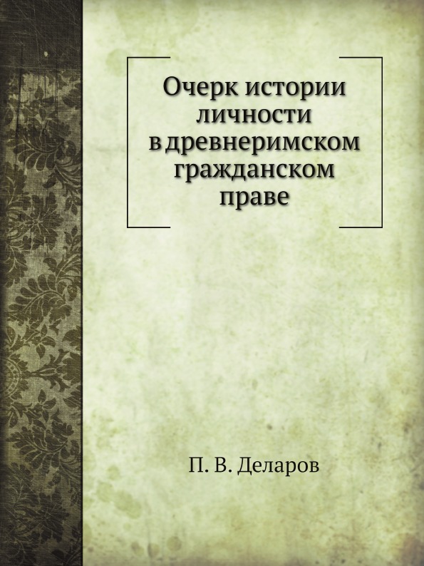 фото Книга очерк истории личности в древнеримском гражданском праве ёё медиа