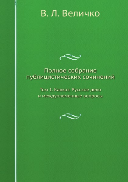 фото Книга полное собрание публицистических сочинений, том 1, кавказ, русское дело и междупл... ёё медиа