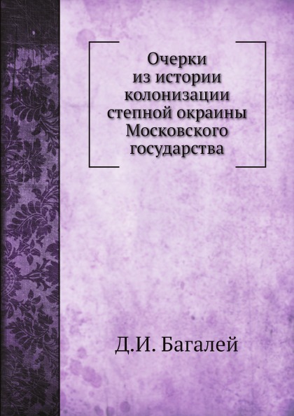 фото Книга очерки из истории колонизации степной окраины московского государства ёё медиа