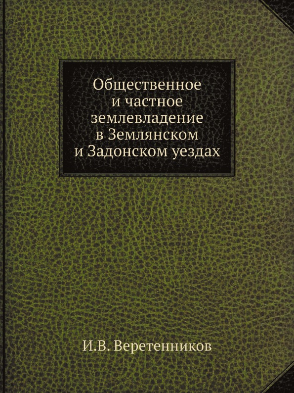 фото Книга общественное и частное землевладение в землянском и задонском уездах ёё медиа