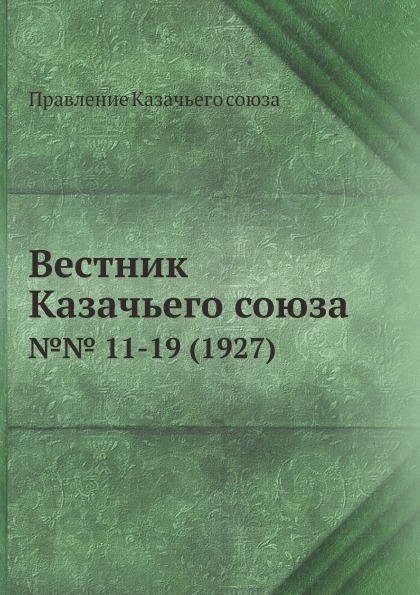 фото Книга вестник казачьего союза, №№ 11-19 (1927) нобель пресс