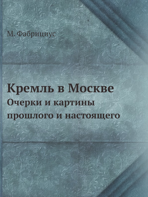 фото Книга кремль в москве, очерки и картины прошлого и настоящего ёё медиа