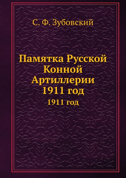 

Памятка Русской конной Артиллерии, 1911 Год