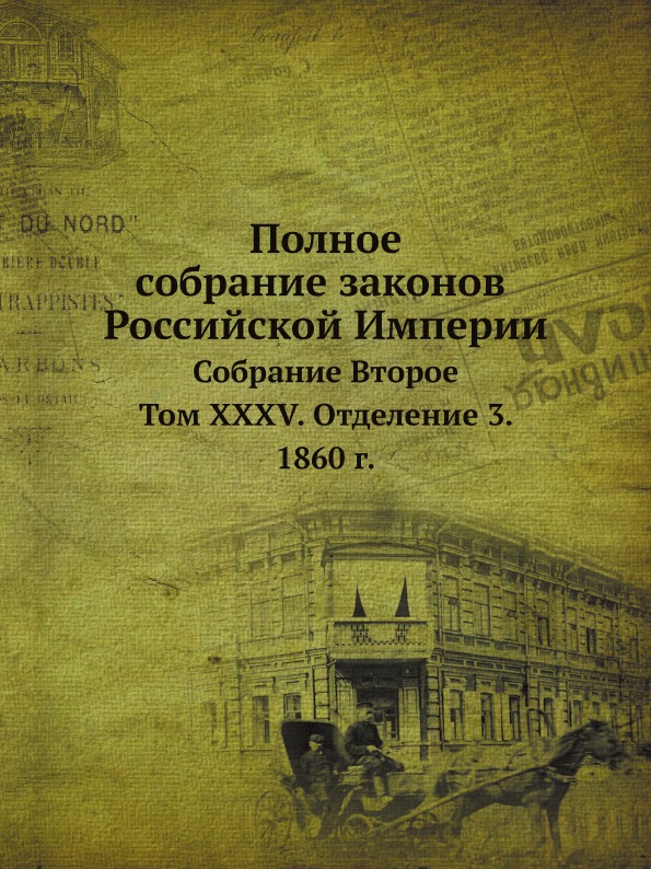 

Полное Собрание Законов Российской Империи, Собрание Второе, том Xxxv, Отделение ...