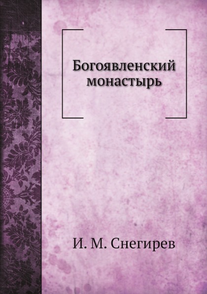 

Богоявленский Монастырь
