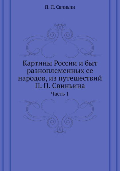 фото Книга картины россии и быт разноплеменных ее народов, из путешествий п, п, свиньина, ч.1 нобель пресс