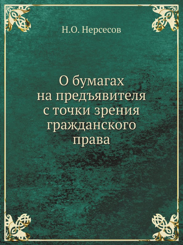 фото Книга о бумагах на предъявителя с точки зрения гражданского права ёё медиа