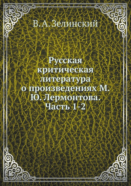 

Русская критическая литература о произведениях М, Ю. лермонтова, Ч.1-2