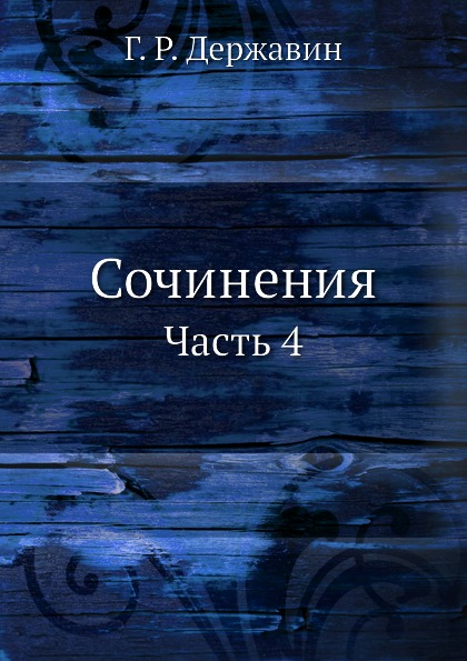 

Сочинения, Volume 4