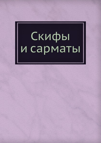 фото Книга скифы и сарматы ёё медиа