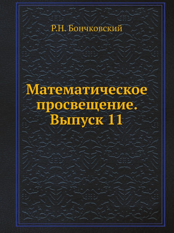 Книга Математическое просвещение, Выпуск 11