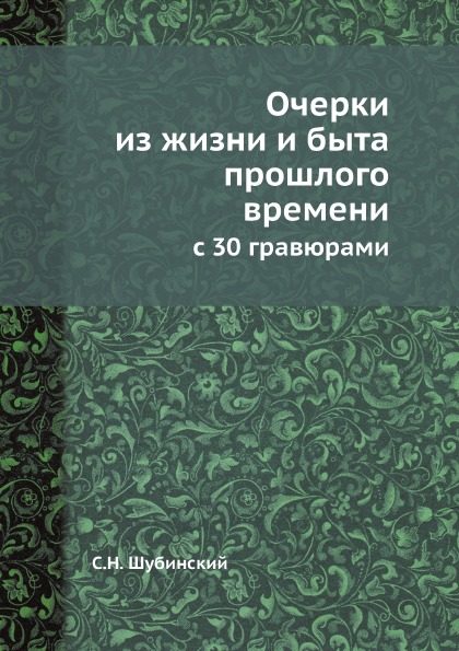 

Очерки из Жизни и Быта прошлого Времени, С 30 Гравюрами