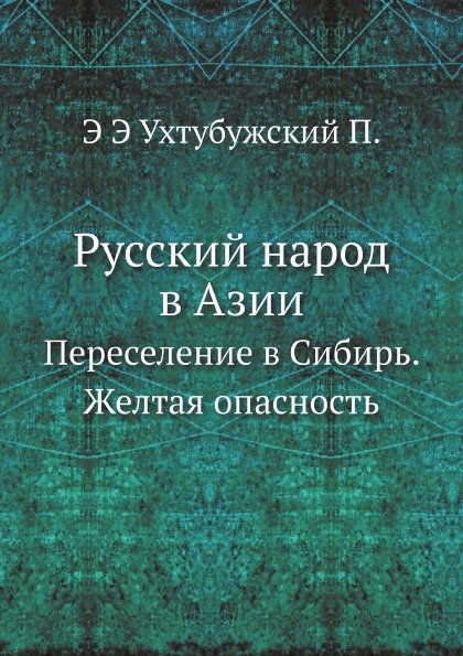 фото Книга русский народ в азии, переселение в сибирь, желтая опасность ёё медиа