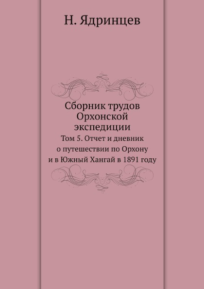 фото Книга сборник трудов орхонской экспедиции, том 5, отчет и дневник о путешествии по орхо... нобель пресс