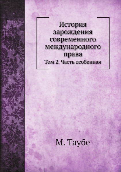 

История Зарождения Современного Международного права, том 2, Часть Особенная