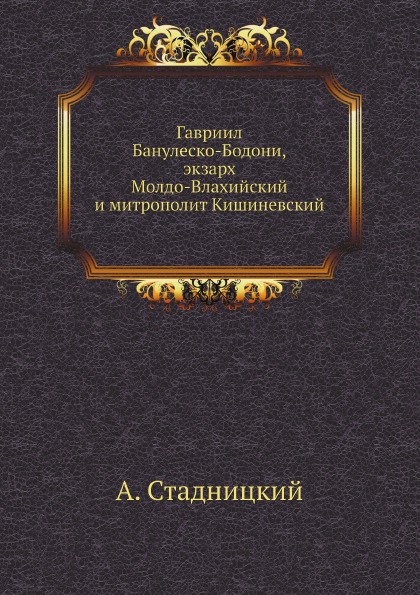 

Гавриил Банулеско-Бодони, Экзарх Молдо-Влахийский и Митрополит кишиневский