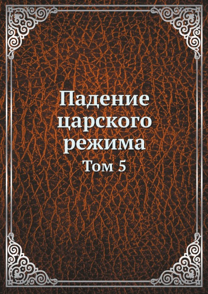 

Падение Царского Режима, том 5