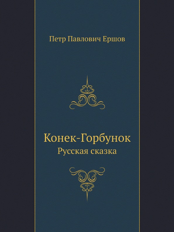 

Конек-Горбунок, Русская Сказка