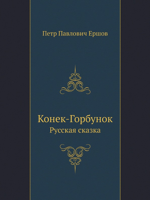 

Книга Конек-Горбунок, Русская Сказка