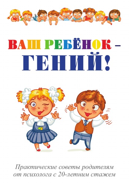 фото Книга ваш ребёнок - гений! rugram