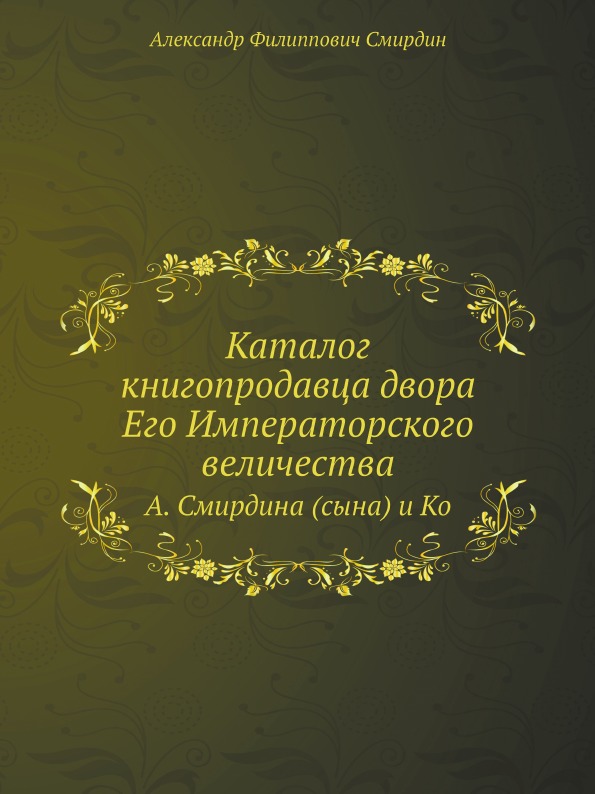 

Каталог книгопродавца Двора Его Императорского Величества