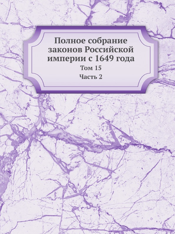 фото Книга полное собрание законов российской империи с 1649 года, том 15 ч.2 ёё медиа