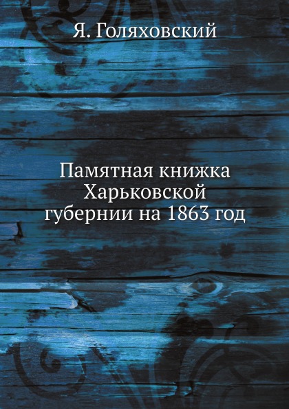 фото Книга памятная книжка харьковской губернии на 1863 год ёё медиа