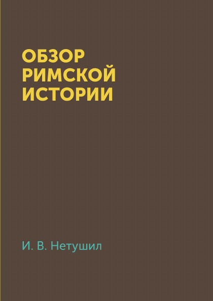 

Обзор Римской Истории