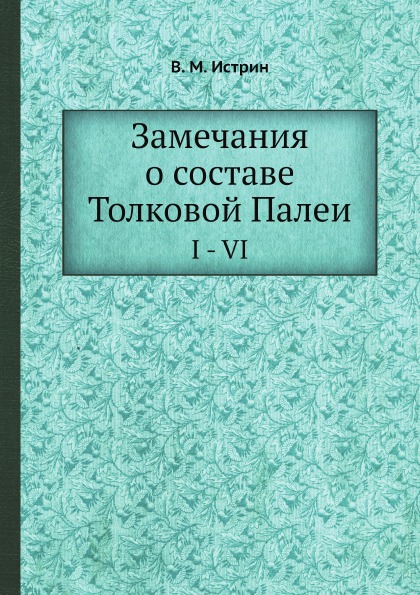 фото Книга замечания о составе толковой палеи, i - vi ёё медиа