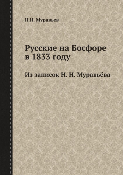 фото Книга русские на босфоре в 1833 году, из записок н, н, муравьёва ёё медиа