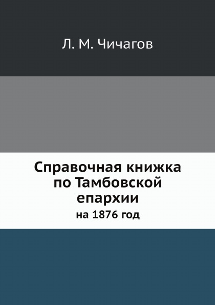 фото Книга справочная книжка по тамбовской епархии, на 1876 год ёё медиа