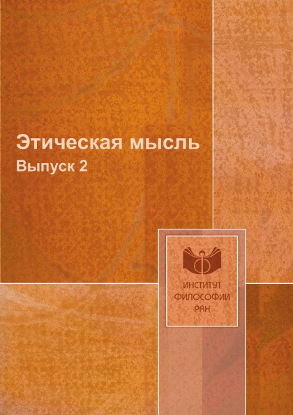 фото Книга этическая мысль, выпуск 2 ифран