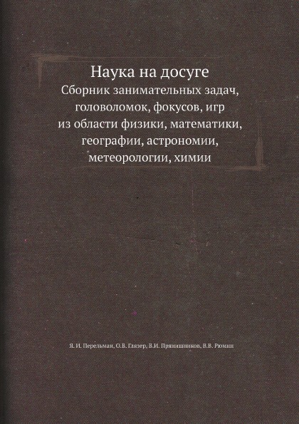 

наука на Досуге, Сборник Занимательных Задач, головоломок, Фокусов, Игр из ...