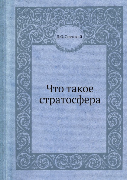 фото Книга что такое стратосфера ёё медиа