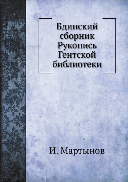 фото Книга бдинский сборник рукопись гентской библиотеки нобель пресс