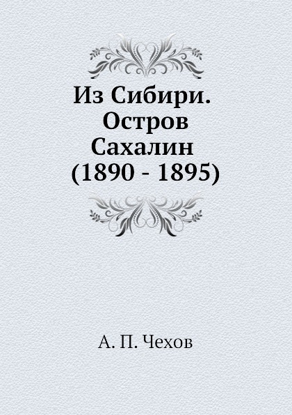 фото Книга из сибири, остров сахалин (1890 - 1895) книга по требованию