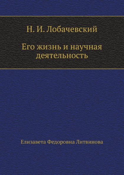 Книга Н, И, лобачевский, Его Жизнь и научная Деятельность