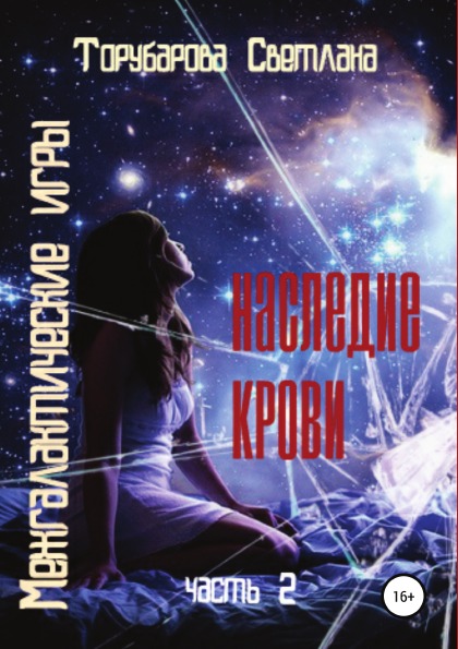 фото Книга межгалактические игры, наследие крови, ч.2 литрес